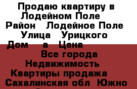 Продаю квартиру в Лодейном Поле. › Район ­ Лодейное Поле › Улица ­ Урицкого › Дом ­ 8а › Цена ­ 1 500 000 - Все города Недвижимость » Квартиры продажа   . Сахалинская обл.,Южно-Сахалинск г.